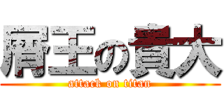 屑王の貴大 (attack on titan)