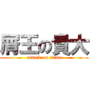 屑王の貴大 (attack on titan)