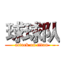 球球队 (attack on titan)