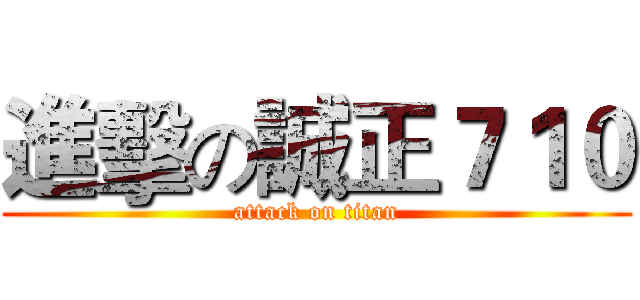 進擊の誠正７１０ (attack on titan)