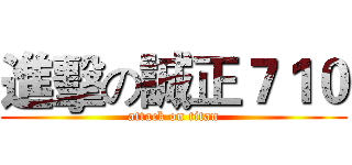 進擊の誠正７１０ (attack on titan)