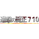 進擊の誠正７１０ (attack on titan)