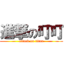 進撃の叮叮 (attack on titan)