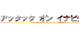 アッタック オン イナビタンツ (attack on inhabitants)