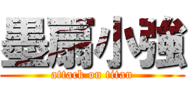墨扇小強 (attack on titan)