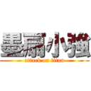 墨扇小強 (attack on titan)