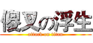 傻叉の浮生 (attack on titan)