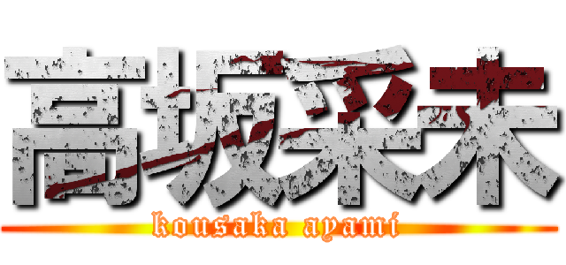 高坂采未 (kousaka ayami)