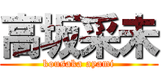 高坂采未 (kousaka ayami)