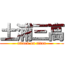 土浦三高 (attack on titan)