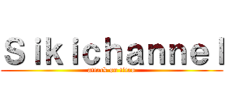 Ｓｉｋｉｃｈａｎｎｅｌ (attack on titan)