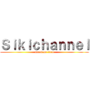 Ｓｉｋｉｃｈａｎｎｅｌ (attack on titan)