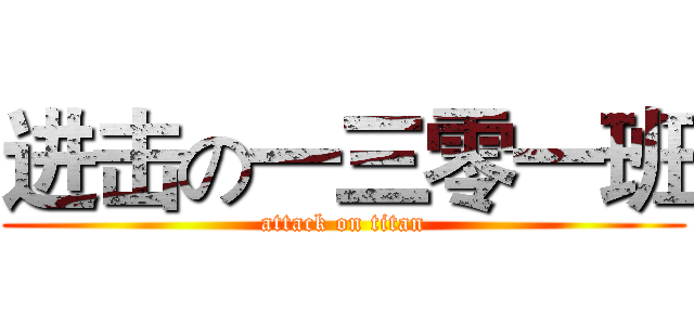 进击の一三零一班 (attack on titan)