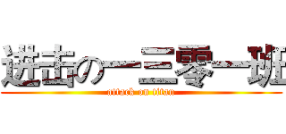进击の一三零一班 (attack on titan)