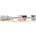 进击の一三零一班 (attack on titan)