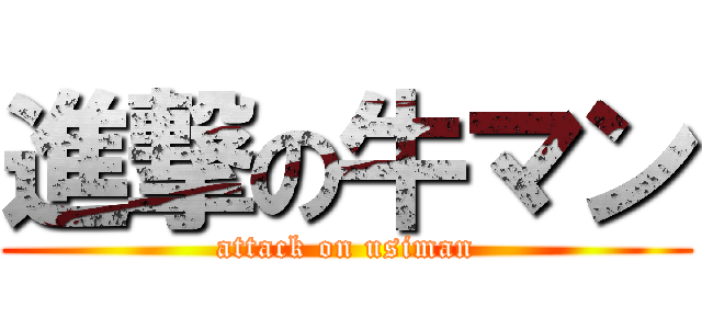 進撃の牛マン (attack on usiman)
