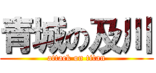 青城の及川 (attack on titan)