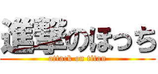 進撃のほっち (attack on titan)
