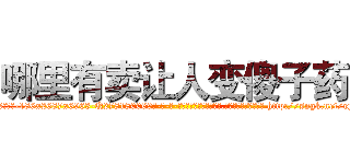 哪里有卖让人变傻子药 (哪里有卖让人变傻子药【电-186x2687x6963-Q278180069元-吉-药-业】我们做的是长期生意,靠的是老客户长期支持 http://sngk.net/eyM2b4
)