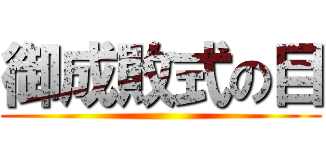 御成敗式の目 ()