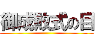 御成敗式の目 ()