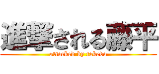 進撃される藤平 (attacked by takeda)