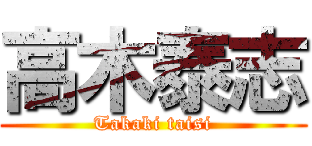 高木泰志 (Takaki taisi)