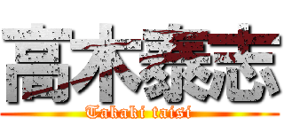 高木泰志 (Takaki taisi)