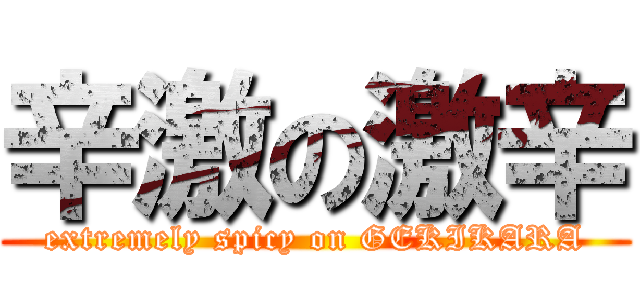 辛激の激辛 (extremely spicy on GEKIKARA)