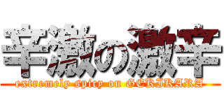 辛激の激辛 (extremely spicy on GEKIKARA)