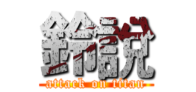 鈴說 (attack on titan)