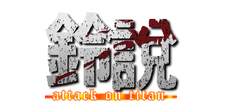 鈴說 (attack on titan)