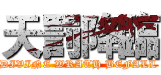 天罰降臨 (DIVINE WRATH BEFALL)