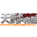 天罰降臨 (DIVINE WRATH BEFALL)