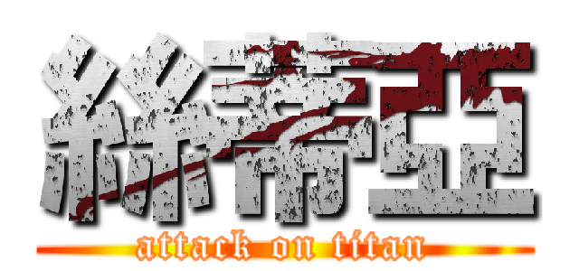 絲蒂亞 (attack on titan)