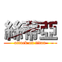 絲蒂亞 (attack on titan)