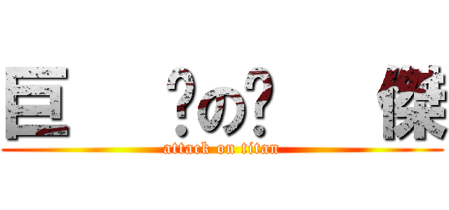 巨   屌の彥   傑 (attack on titan)