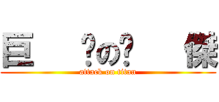 巨   屌の彥   傑 (attack on titan)