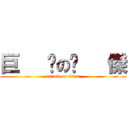 巨   屌の彥   傑 (attack on titan)