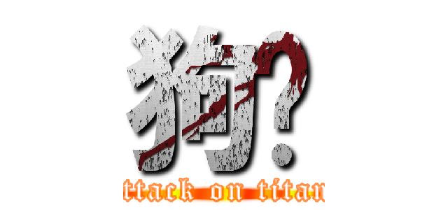 狗叼 (attack on titan)