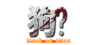 狗叼 (attack on titan)