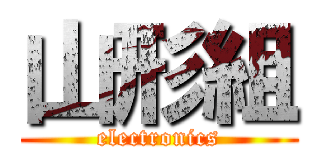 山形組 (electronics)