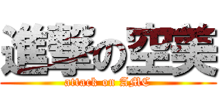 進撃の空美 (attack on AMC)