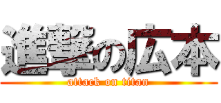 進撃の広本 (attack on titan)