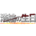 浩綸の生日 (Alan\'s Birthday)