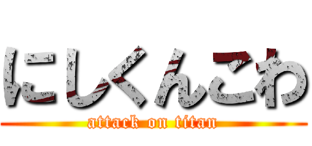 にしくんこわ (attack on titan)