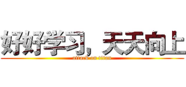 好好学习，天天向上 (attack on titan)