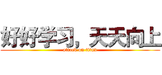 好好学习，天天向上 (attack on titan)