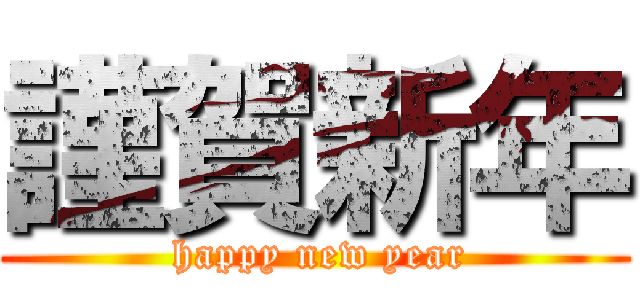 謹賀新年 ( happy new year)