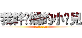 我幹妳媽的小侄兒 (uncle con)